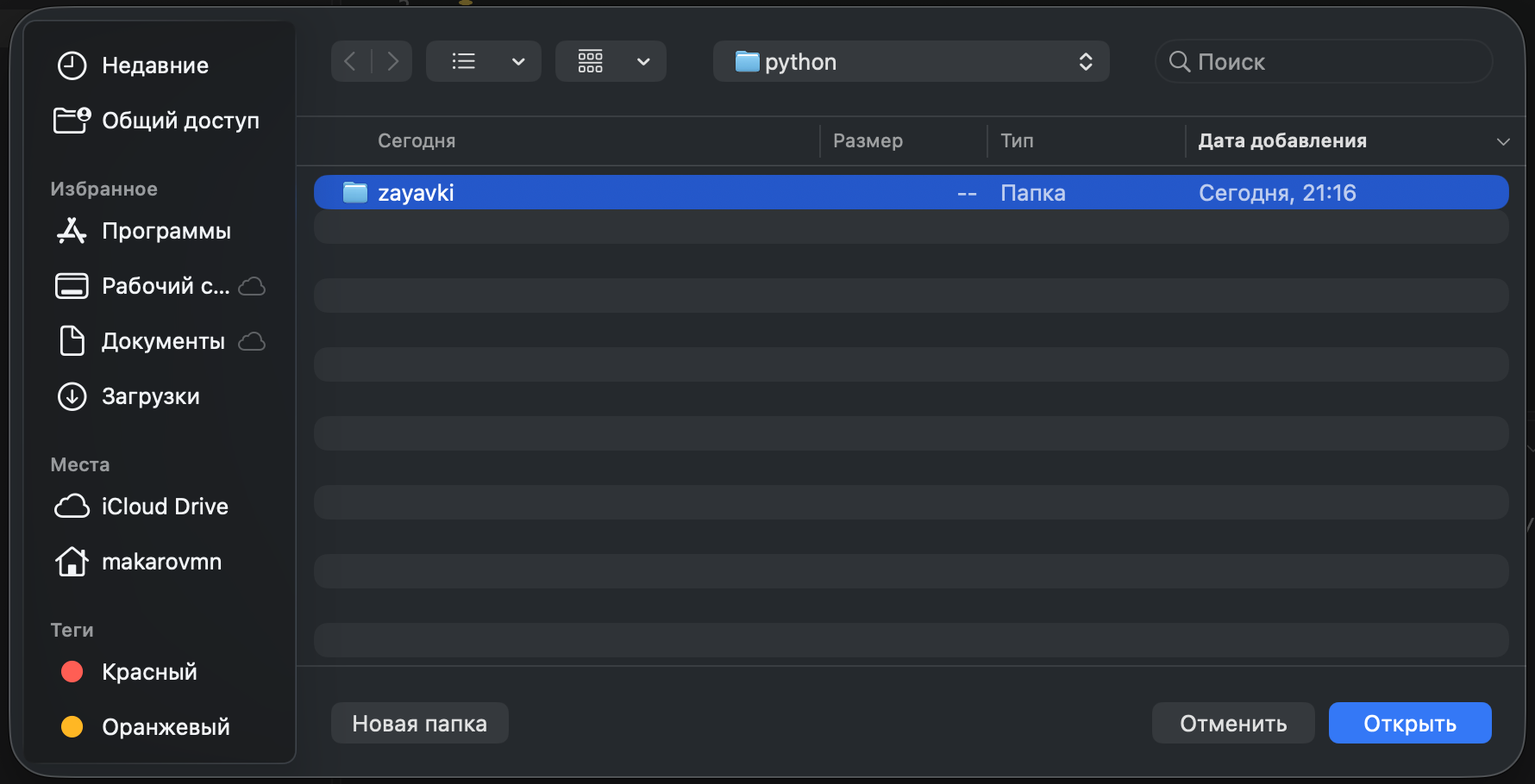 Диалог выбора папки macOS: внутри python выбрана папка zayavki, внизу кнопки Отменить и Открыть